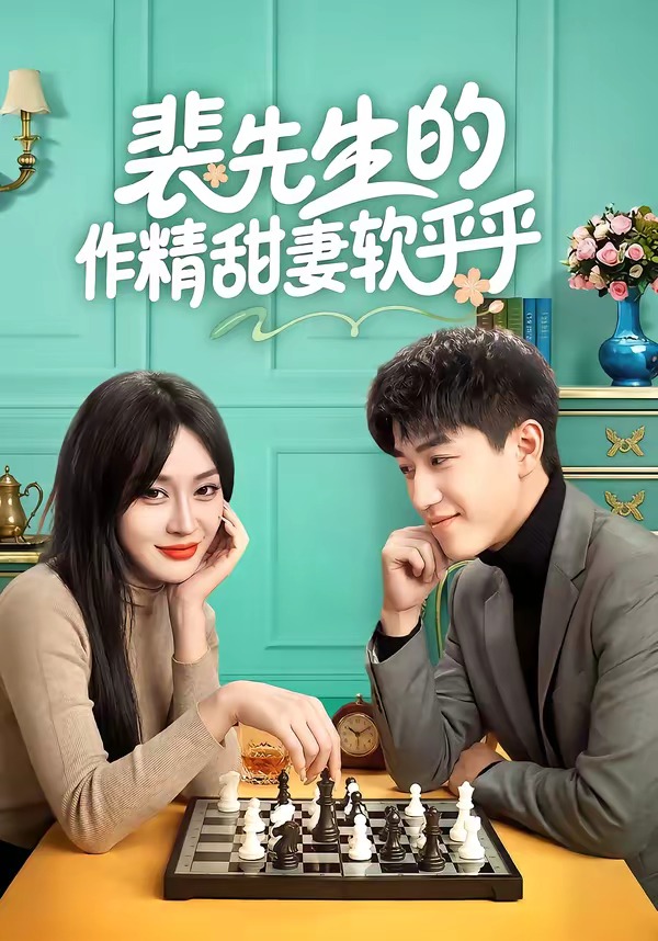 裴先生的作精甜妻软乎乎